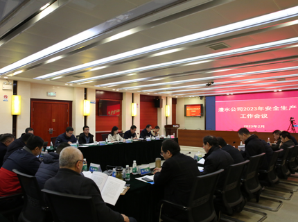 公司召開2023年安全生產工作會議