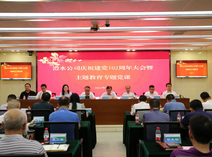 澧水公司舉行慶祝建黨102周年大會暨主題教育專題黨課