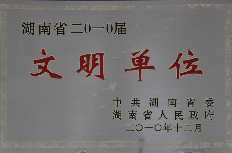 湖南省文明單位