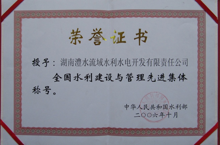 全國水利建設與管理先進集體