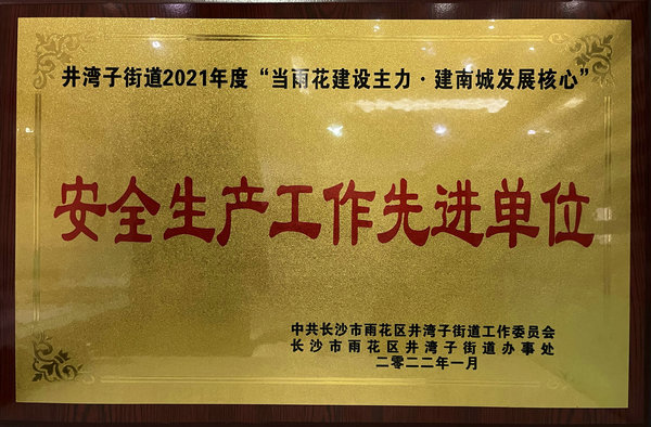 安全生產工作先進單位