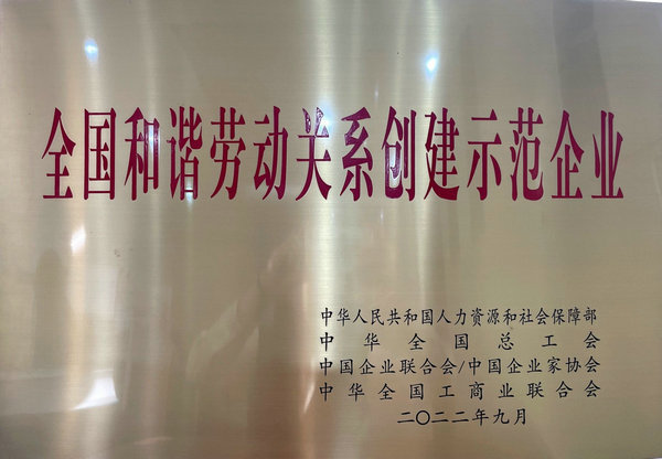 全國和諧勞動關系創建示范企業