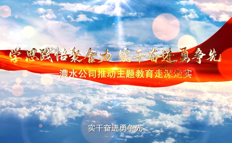 學(xué)思踐悟聚合力 實(shí)干奮進(jìn)勇?tīng)?zhēng)先