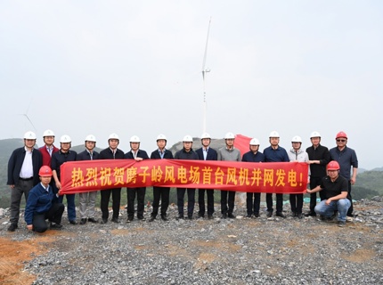 澧水公司全州磨子嶺風(fēng)電項目首臺風(fēng)機成功并網(wǎng)發(fā)電