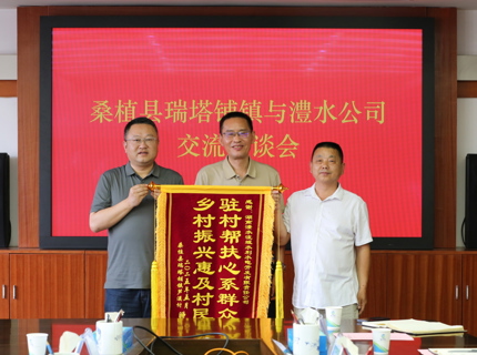 澧水公司助力桑植縣瑞塔鋪鎮(zhèn)蘆溪村鄉(xiāng)村振興獲贈(zèng)錦旗