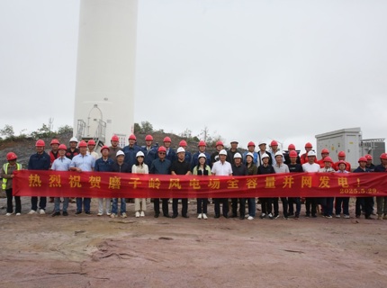 喜報(bào)！澧水公司廣西全州和磨子嶺共13萬(wàn)千瓦風(fēng)電項(xiàng)目實(shí)現(xiàn)全容量并網(wǎng)發(fā)電