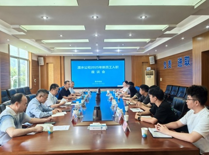 公司召開2025年新員工入職座談會