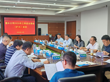 公司召開2025年三季度安委會（擴大）會議
