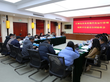 江埡皂市水庫現(xiàn)代化運行管理矩陣平臺建設項目通過合同驗收