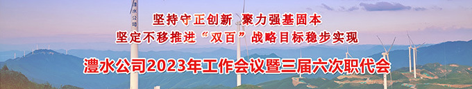 澧水公司2023年工作會(huì)暨三屆六次職代會(huì)