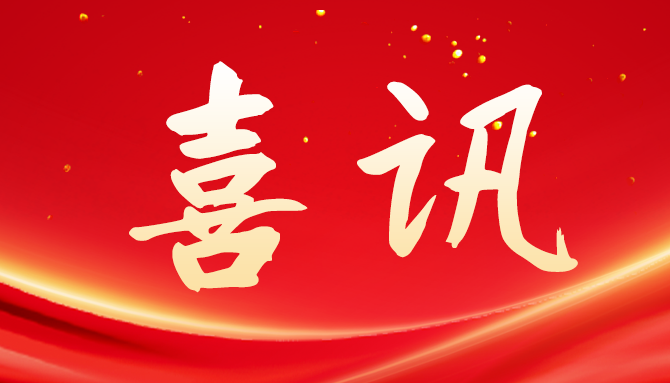 冠昊生物榮獲國(guó)家專精特新“小巨人”企業(yè)稱號(hào)